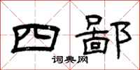 曾慶福四鄙隸書怎么寫