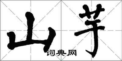 翁闓運山芋楷書怎么寫