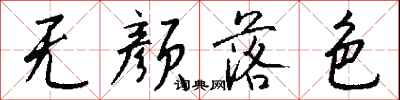 錢沛雲無顏落色行書怎么寫