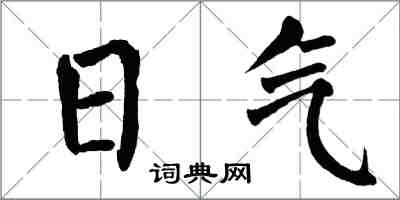 翁闓運日氣楷書怎么寫