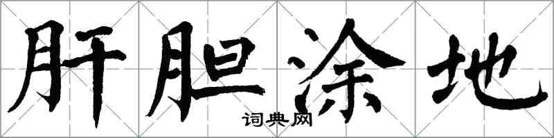 翁闓運肝膽塗地楷書怎么寫