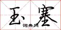 荊霄鵬玉塞行書怎么寫