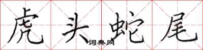 田英章虎頭蛇尾楷書怎么寫