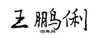 曾慶福王鵬俐行書個性簽名怎么寫