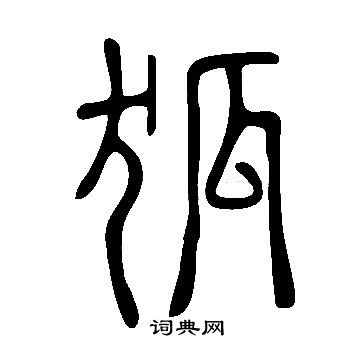 說文解字寫的狐