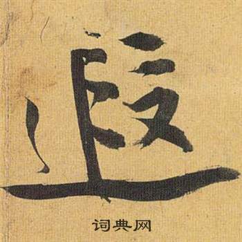 裴休楷書書法作品欣賞_裴休楷書字帖(第11頁)_書法字典