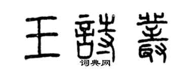曾慶福王詩叢篆書個性簽名怎么寫