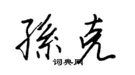 王正良孫克行書個性簽名怎么寫