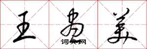 梁錦英王盡美草書怎么寫
