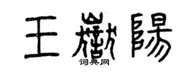 曾慶福王岳陽篆書個性簽名怎么寫