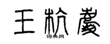 曾慶福王杭慶篆書個性簽名怎么寫