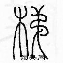 余巨力寫的硬筆篆書梯