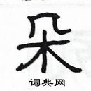 楊為國寫的硬筆隸書朵