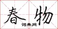 侯登峰春物楷書怎么寫