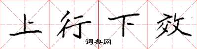 袁強上行下效楷書怎么寫