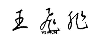 梁錦英王飛非草書個性簽名怎么寫