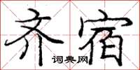 龐中華齊宿楷書怎么寫