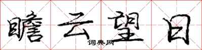 龐中華瞻雲望日行書怎么寫