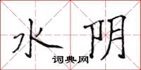 侯登峰水陰楷書怎么寫