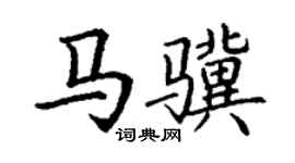 丁謙馬驥楷書個性簽名怎么寫