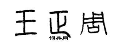 曾慶福王正周篆書個性簽名怎么寫
