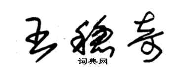 朱錫榮王穩奇草書個性簽名怎么寫