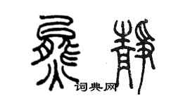 陳墨熊靜篆書個性簽名怎么寫