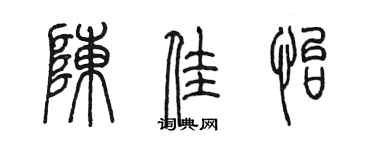 陳墨陳佳怡篆書個性簽名怎么寫