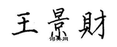 何伯昌王景財楷書個性簽名怎么寫