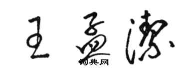 駱恆光王孟潔草書個性簽名怎么寫