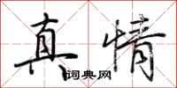 荊霄鵬真情行書怎么寫