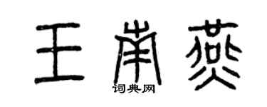 曾慶福王南燕篆書個性簽名怎么寫