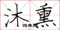 駱恆光沐熏楷書怎么寫