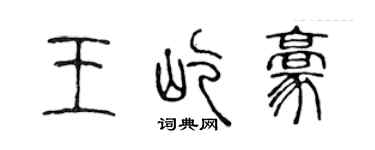 陳聲遠王屹豪篆書個性簽名怎么寫