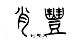 曾慶福肖豐篆書個性簽名怎么寫