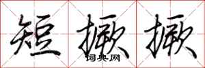 荊霄鵬短撅撅行書怎么寫
