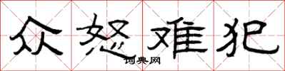 曾慶福眾怒難犯隸書怎么寫