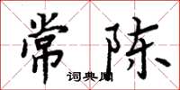 周炳元常陳楷書怎么寫