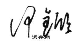 駱恆光何杴草書個性簽名怎么寫