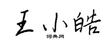 王正良王小皓行書個性簽名怎么寫