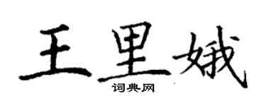 丁謙王里娥楷書個性簽名怎么寫