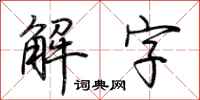 荊霄鵬解字行書怎么寫