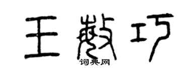 曾慶福王敏巧篆書個性簽名怎么寫