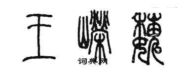 陳墨王嶸巍篆書個性簽名怎么寫