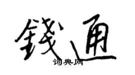 王正良錢通行書個性簽名怎么寫