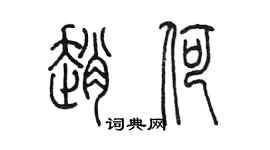 陳墨趙荷篆書個性簽名怎么寫