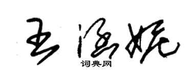 朱錫榮王涵妮草書個性簽名怎么寫