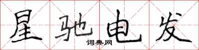侯登峰星馳電發楷書怎么寫