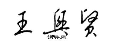 梁錦英王興賢草書個性簽名怎么寫