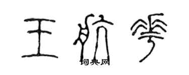 陳聲遠王航花篆書個性簽名怎么寫